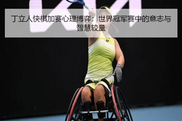 ding-li-ren-kuai-qi-jia-sai-xin-li-bo-yi-shi-jie-guan-jun-sai-zhong-de-yi-zhi-yu-zhi-hui-jiao-liang-2-688.jpg