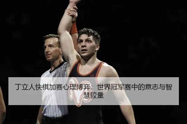 ding-li-ren-kuai-qi-jia-sai-xin-li-bo-yi-shi-jie-guan-jun-sai-zhong-de-yi-zhi-yu-zhi-hui-jiao-liang-3-316.jpg