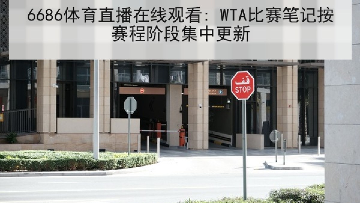 6686体育直播在线观看: WTA比赛笔记按赛程阶段集中更新 6686体育直播在线观看: WTA比赛笔记按赛程阶段集中更新