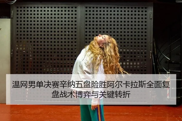 wen-wang-nan-dan-jue-sai-xin-na-wu-pan-xian-sheng-a-er-ka-la-si-quan-mian-fu-pan-zhan-shu-bo-yi-yu-guan-jian-zhuan-zhe-3-276.jpg