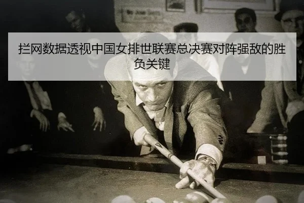 lan-wang-shu-ju-tou-shi-zhong-guo-nv-pai-shi-lian-sai-zong-jue-sai-dui-zhen-qiang-di-de-sheng-fu-guan-jian-3-998.jpg