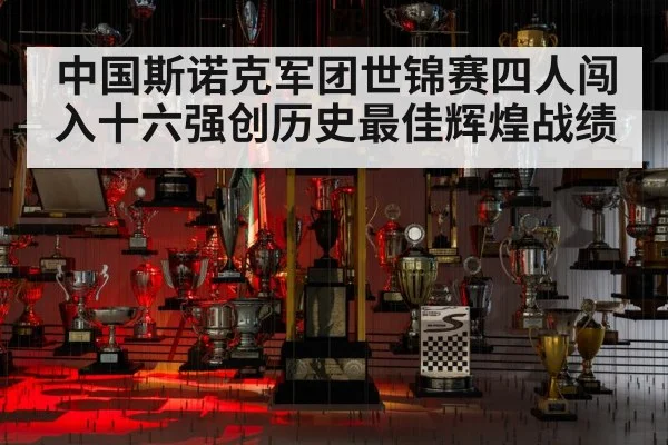 中国斯诺克军团世锦赛四人闯入十六强创历史最佳辉煌战绩