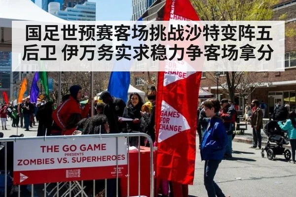 国足世预赛客场挑战沙特变阵五后卫 伊万务实求稳力争客场拿分